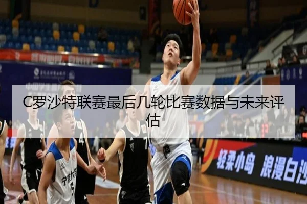 C罗沙特联赛最后几轮比赛数据与未来评估